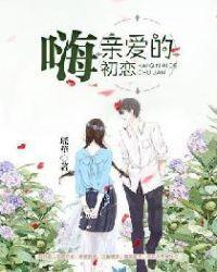 嗨,亲爱的初恋