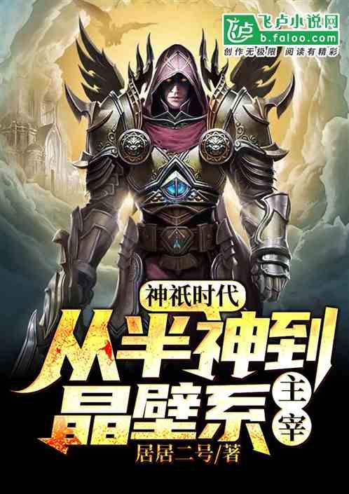 全球神祇时代:从半神到晶壁系主宰