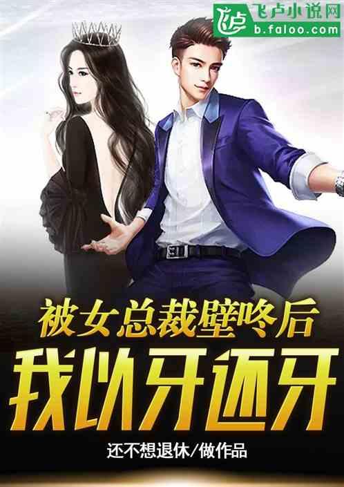 被女总裁壁咚后,我以牙还牙