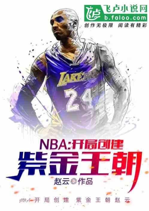 nba：开局重建紫金王朝