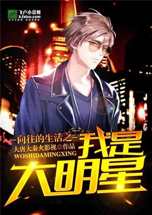 向往的生活:我是大明星