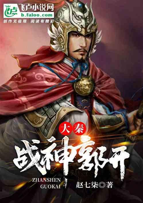 大秦:我是战神郭开