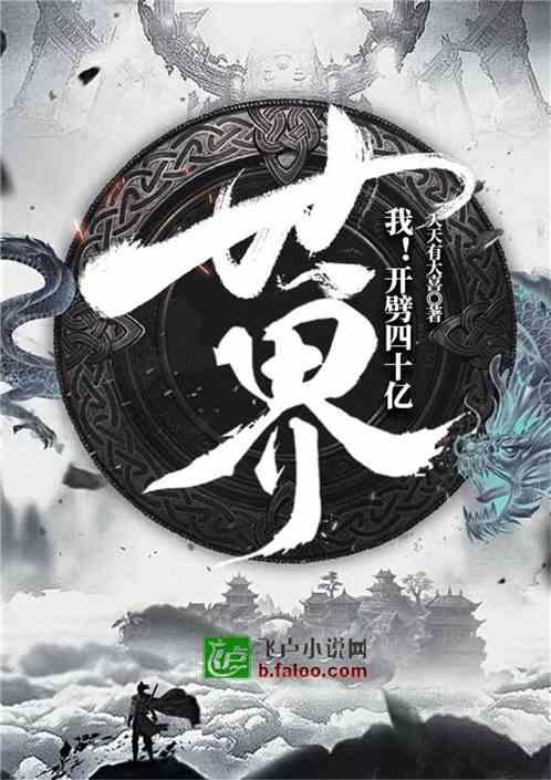 玄幻:开辟四十亿世界