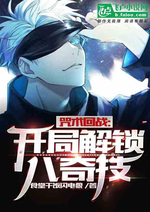 咒术回战:开局解锁八绝技