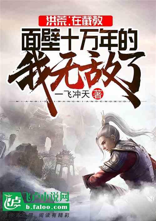 洪荒:面壁百万年,出关即大道!