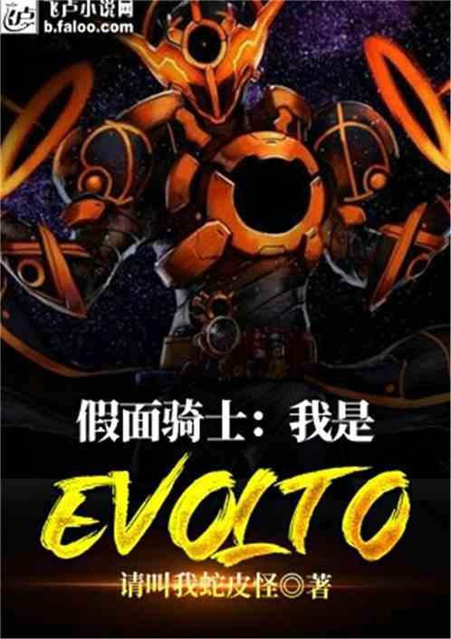 假面骑士:我是evolto