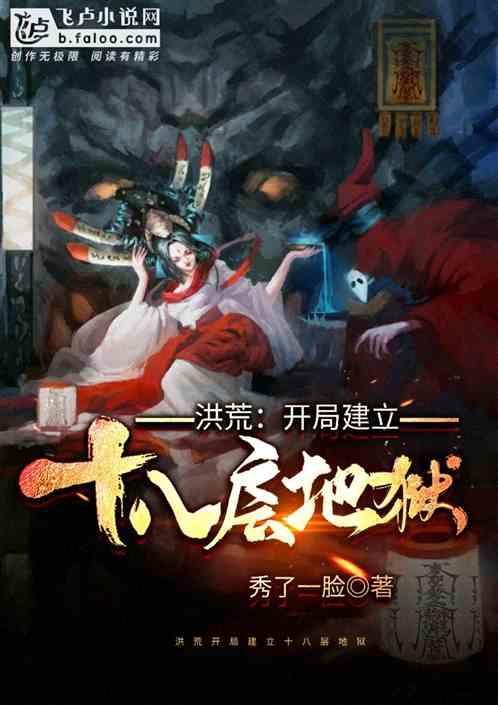 洪荒:开局建立十八层地狱
