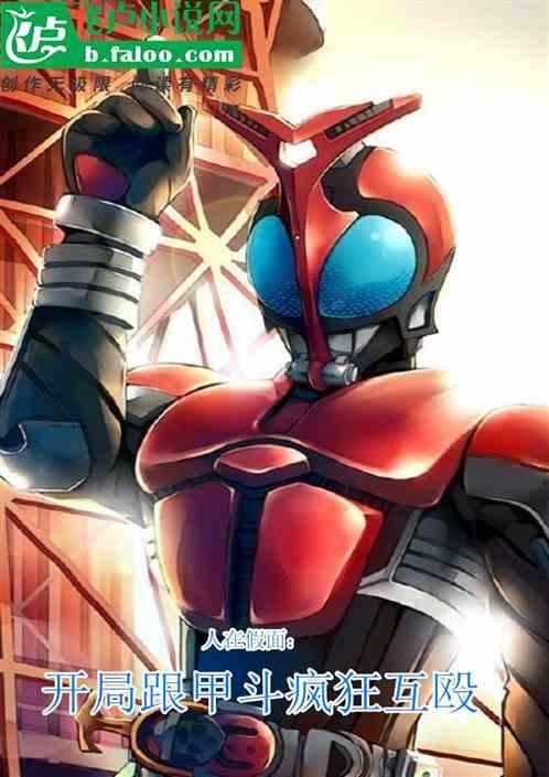 人在假面:开局跟甲斗疯狂互殴