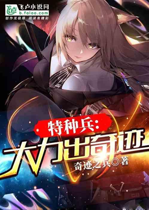 特种兵:大力出奇迹