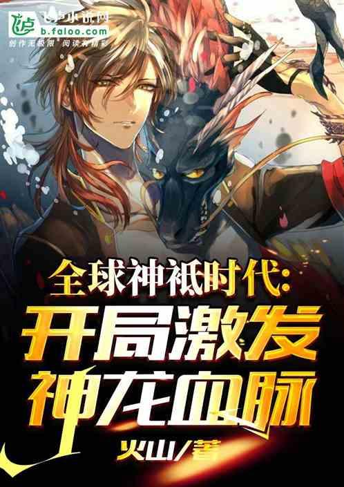全球神邸时代:开局激发神龙血脉