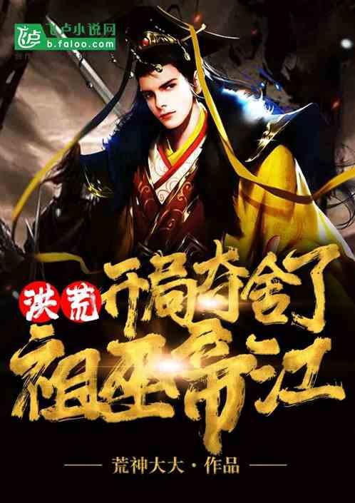 洪荒:开局夺舍了祖巫帝江