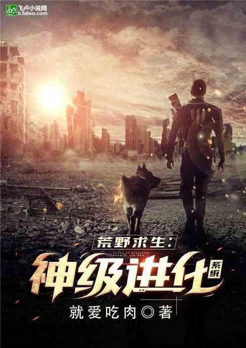 荒野生存:神级进化系统