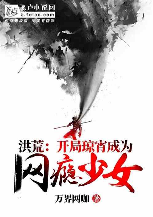 洪荒:开局琼宵成为网瘾少女