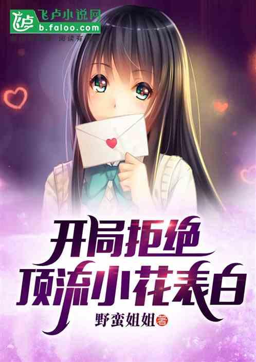 娱乐:开局拒绝顶流小花表白