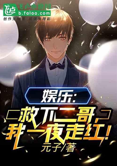 娱乐:救下二哥，我一夜走红！