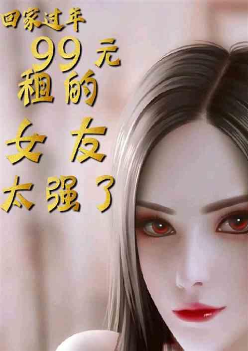 回家过年,99元租的女友太强了