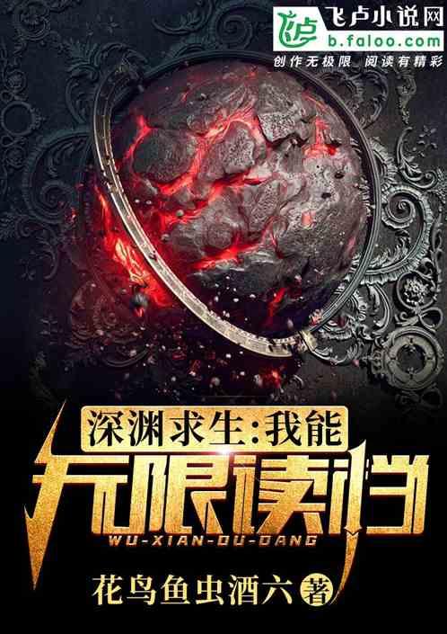 深渊求生:我能无限读档