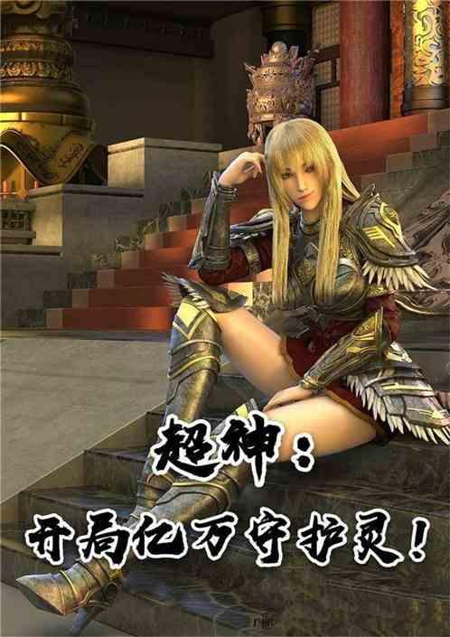 超神:开局亿万守护灵