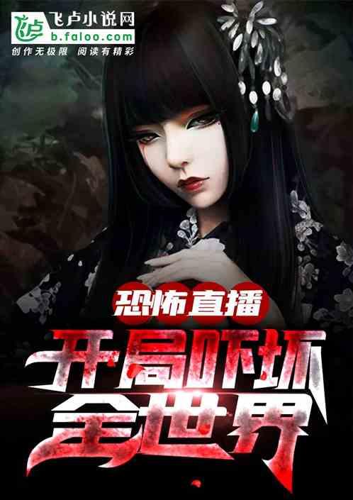 恐怖直播:开局吓坏全世界