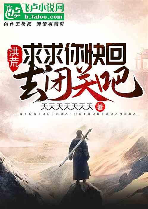 洪荒:求求你快回去闭关去吧