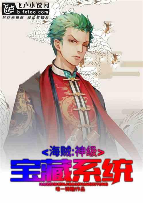 海贼:神级宝藏系统