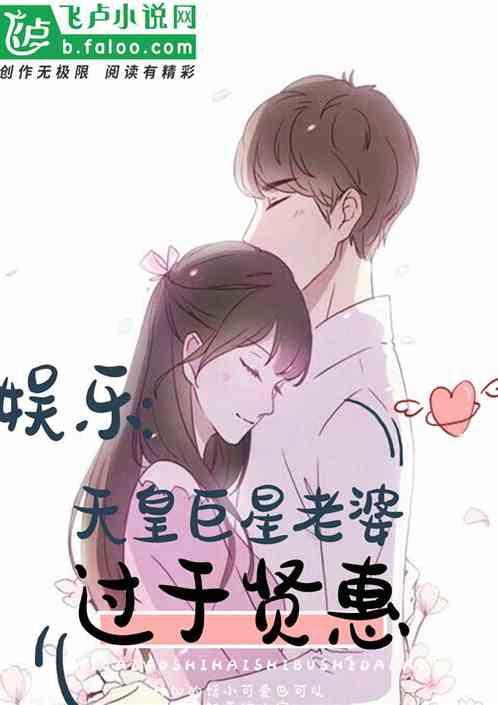 都市:天皇巨星的老婆过于贤惠