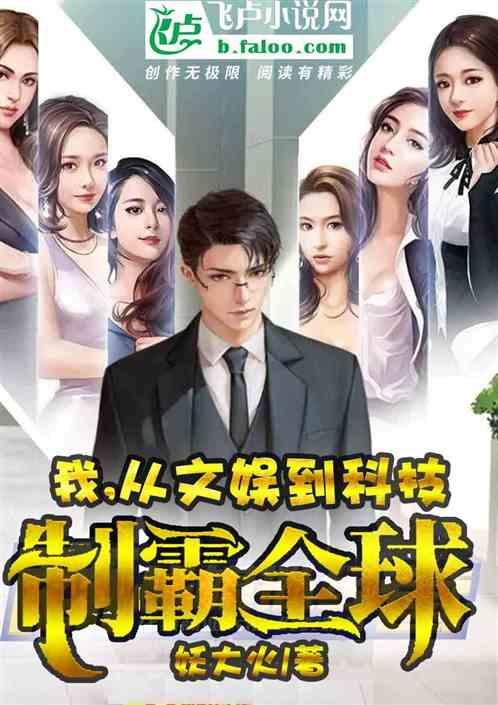 我,从文娱到科技,踏上巅峰!