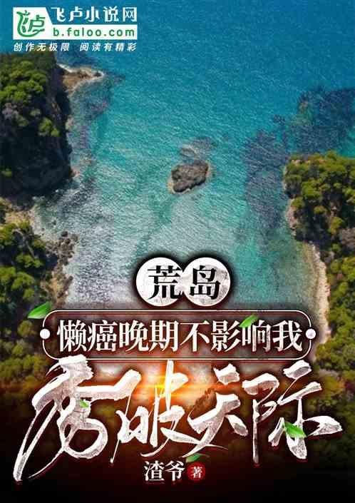 荒岛:懒癌晚期不影响我秀破天际