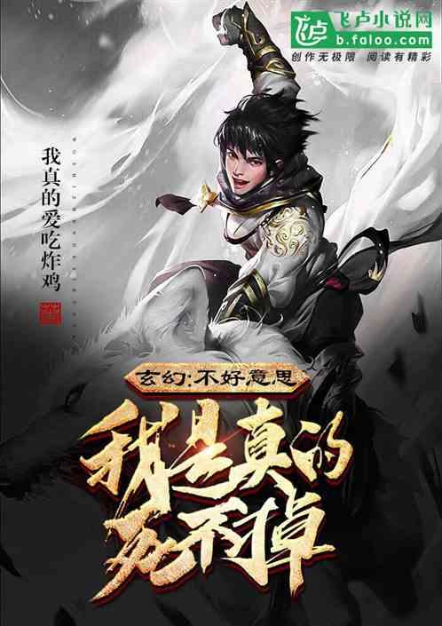 玄幻:不好意思,我是真的死不掉