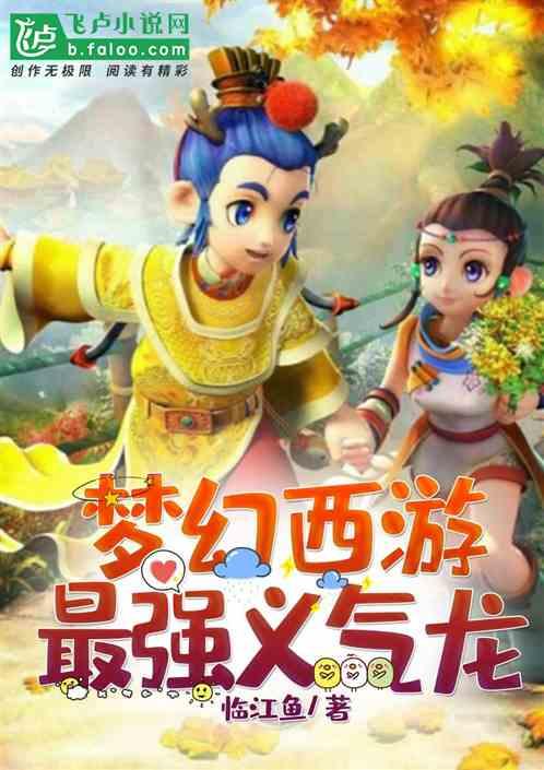 梦幻西游:最强义气龙