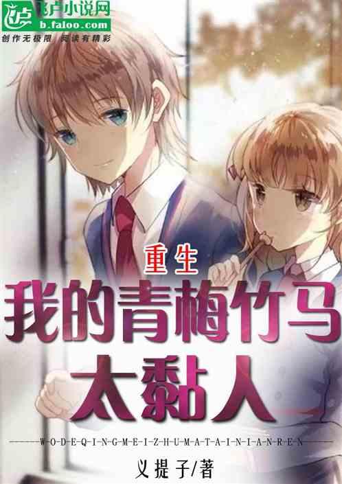 重生:我的青梅竹马太黏人