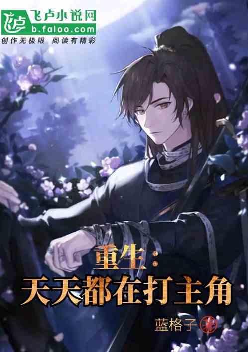 重生:天天都在打主角