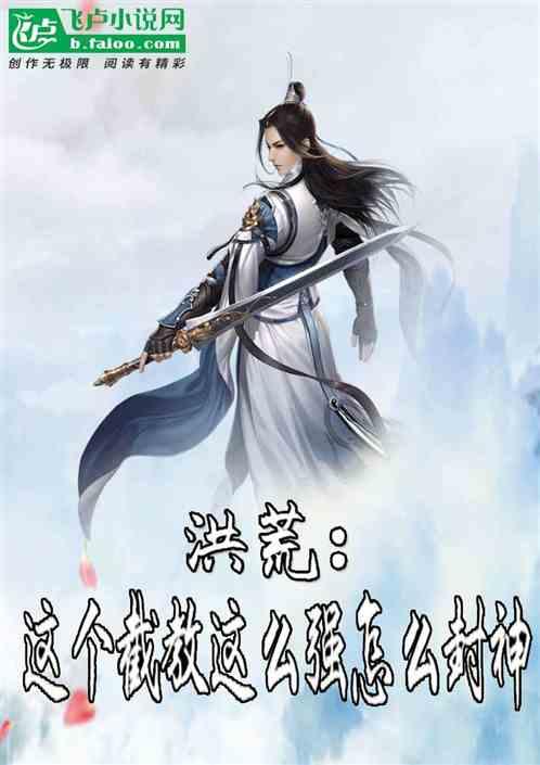 洪荒:这个截教这么强怎么封神