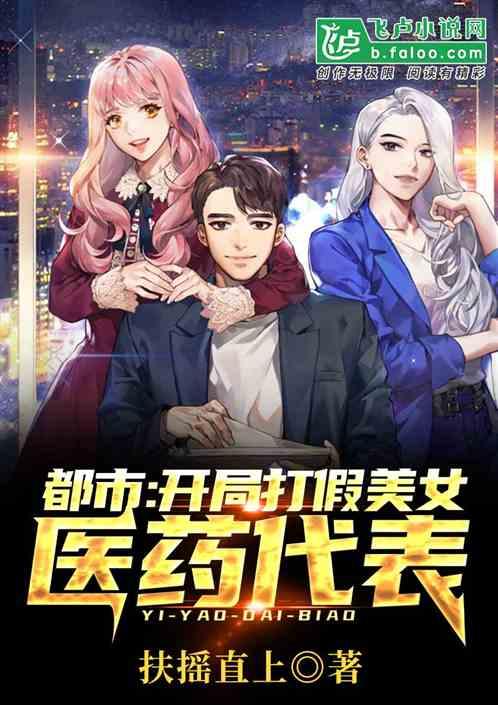 都市:开局打假上市公司医药代表