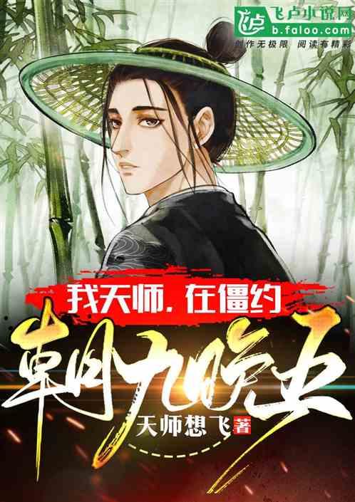 我!天师,在僵约朝九晚五