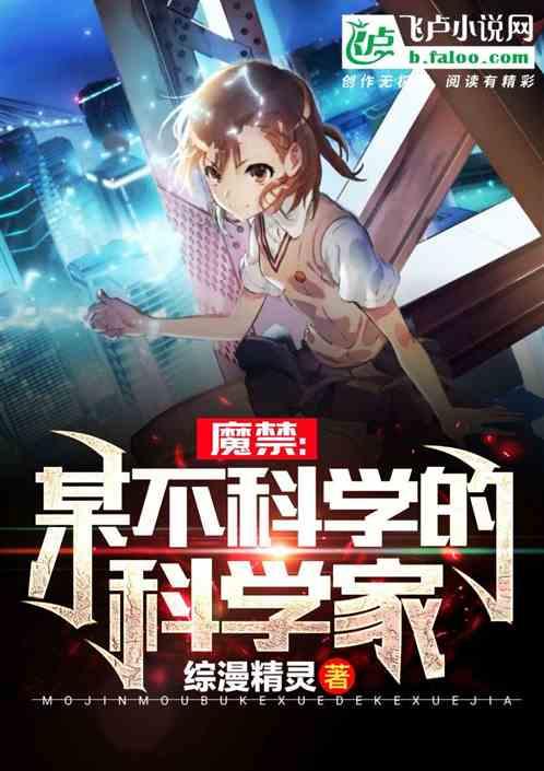 魔禁:某不科学的科学家