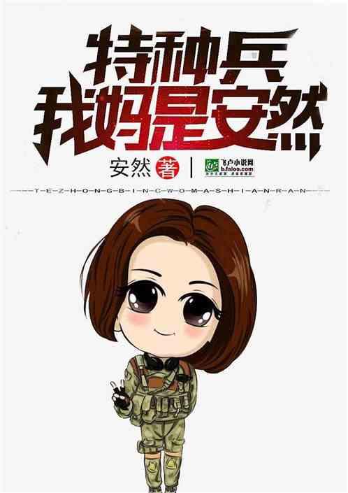 特种兵:我妈是安然