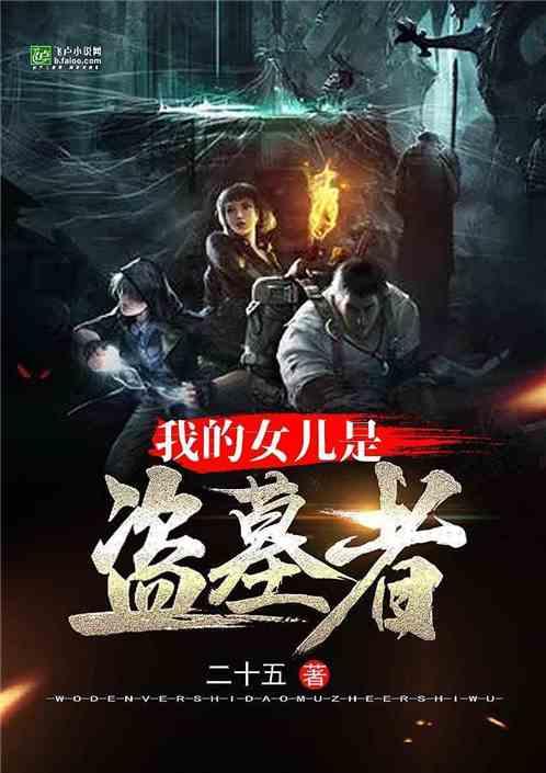 我的女儿是盗墓贼