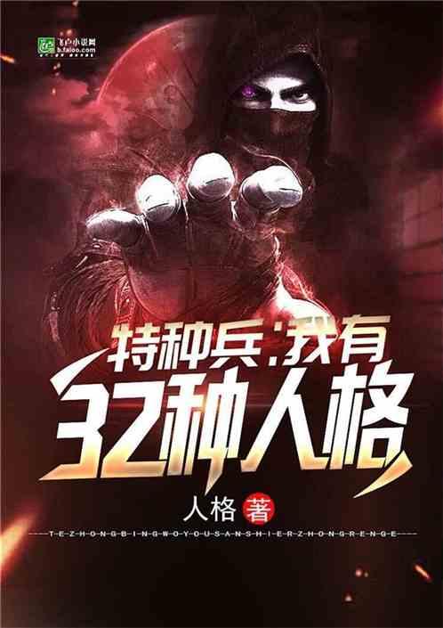 特种兵:我有32种人格