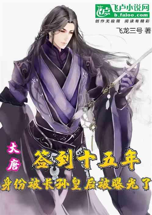 大唐:签到十五年,身份被长孙皇后曝光了