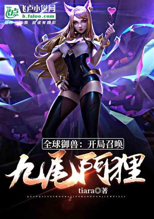 全球御兽:开局召唤九尾阿狸