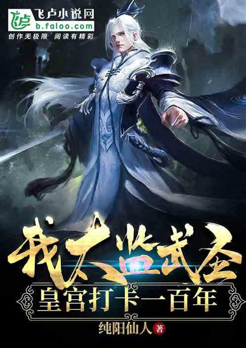 我,武圣,皇宫打卡一百年!