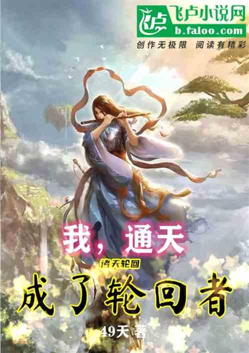 诸天轮回:我通天成了轮回者?