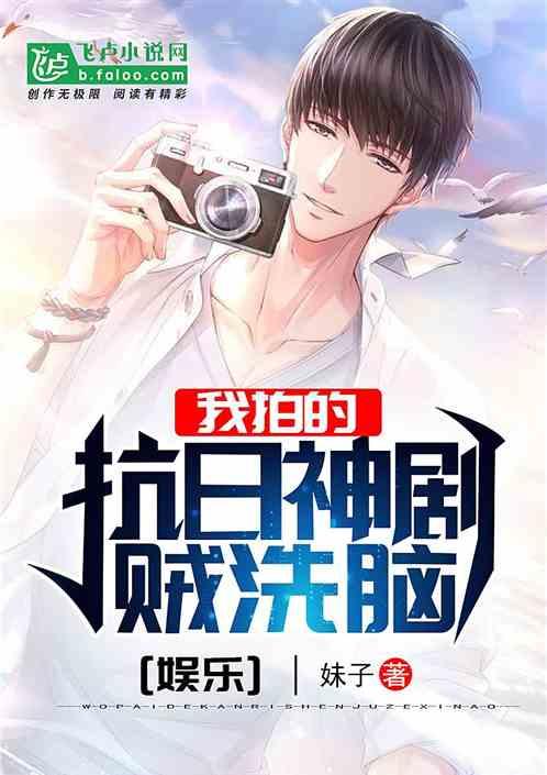 娱乐:我拍的抗日神剧贼洗脑