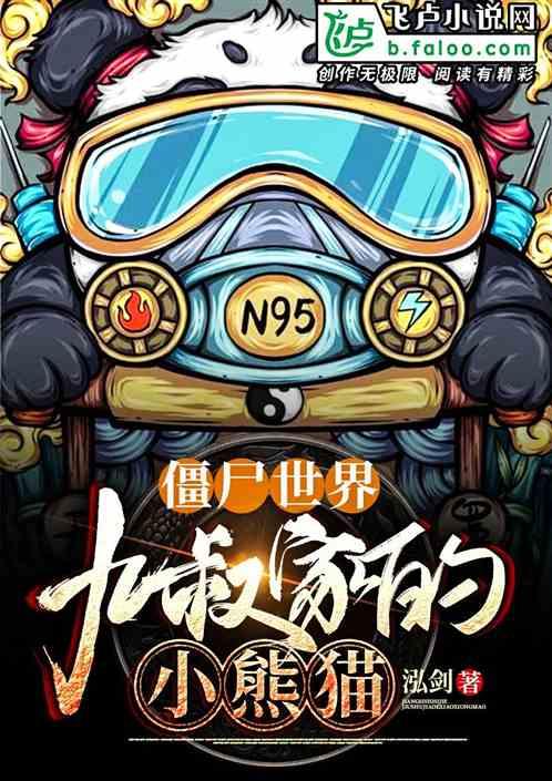 僵尸世界:修仙小熊猫