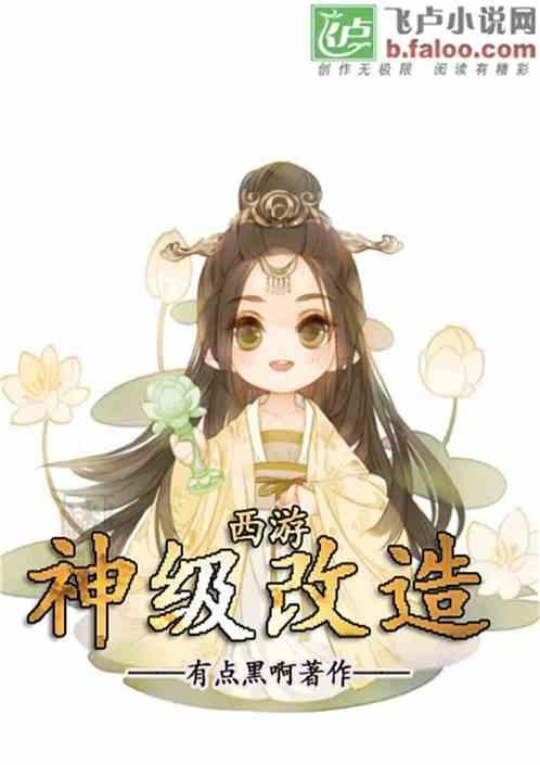西游:神级改造