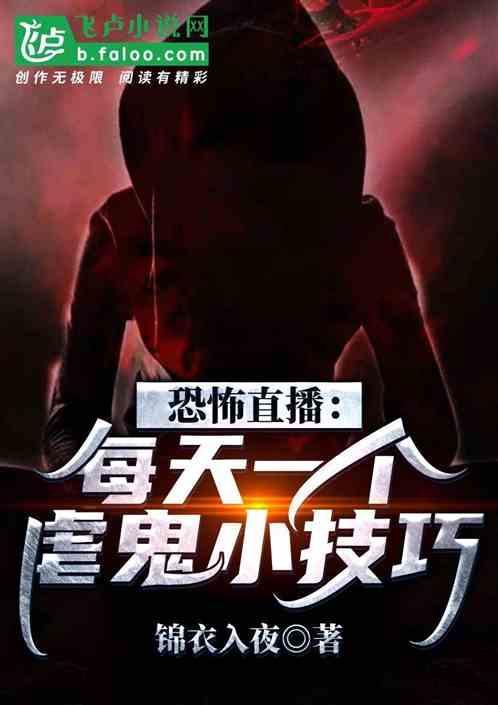 恐怖直播:每天一个虐鬼小技巧!