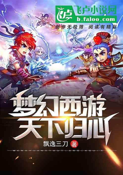 梦幻西游:天下归心
