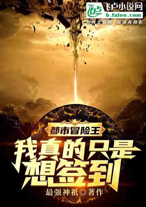 都市冒险王:我真的只是想签到