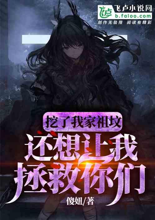 挖了我家老祖宗,还想让我拯救你们?